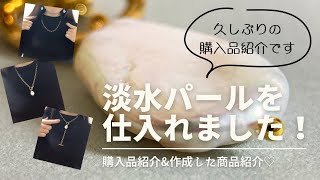 【購入品紹介】厳選した淡水パールを購入しました！最後に販売予定の商品も紹介します！