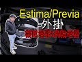 Estima Previa 機械增壓與渦輪增壓改裝 | 青菜汽車評論第147集 QCCS