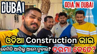 ଦୁବାଇ ରେ construction କାମରେ ଦରମା କେତେ || ଓଡିଶା ରୁ ଦୁବାଇ ଆସିବାର best ଉପାୟ ||