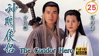 TVB武俠劇 | 神鵰俠侶1995 25/32 | 李若彤(小龍女)中毒加極 | 古天樂、李若彤、傅明憲、李綺虹、白彪、魏秋樺 | 粵語中字 | 1995