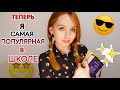 Как притягивать к себе людей и друзей? Как нравиться всем с помощью магии ♥ Magic