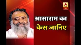 What is Asaram Bapu Case? | ABP News What is Asaram Bapu Case? | ABP News
