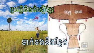 ប្រវត្តិនិងជំនឿខ្មែរទាក់ទងនឹងខ្លែង- Khmer history and beliefs related to kites