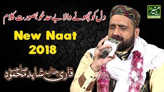 New Naat 2018 - Qari Shahid Mahmood Beautiful Naats 2017/2018 - Best Urdu Hindi Naat Shareef