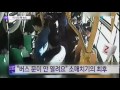 버스기사와 시민의 소매치기 검거작전 ytn