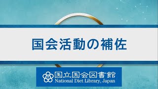 国立国会図書館広報動画　―国会活動の補佐―