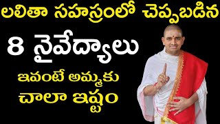 అమ్మవారికి ఇష్టమైన 8 నైవేద్యాలు #Hindudharmakshetram #SantoshGhanapathi