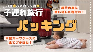 【パッキング】２泊３日乳幼児子連れ旅行🧳3歳＆0歳👶車旅🚙スーツケース1つにぶち込みます！｜Pack with Me