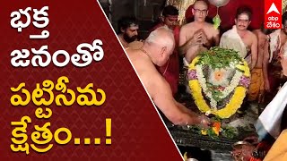 West Godavari : Maha Shivaratri Grand celebrations in Pattiseema | ABP Desam