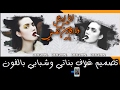 تصميم غلاف فيس بوك بناتي وشبابي أحترافي وسهل مع تحميل ملحقاتة ببرنامج Picsart.درس عمل غلاف 2017 تصميم غلاف فيس بوك بناتي وشبابي أحترافي وسهل مع تحميل ملحقاتة ببرنامج Picsart.درس عمل غلاف 2017