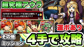 【モンスト】超究極アウラのその他2体ミッションを運ボで4手攻略！【ガンダムSEEDコラボ】