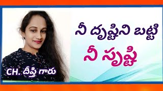 నీ దృష్టిని బట్టి నీ సృష్టి / CH.దీప్తి గారు