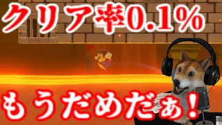 【クリア率0.1%】あっという間に足場を飲み込む溶岩…ここからどうすれば助かるでしょうか?【マリオメーカー2 Super Mario Maker 2 DOG】