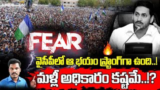 వైసీపీలో ఆ భయం స్ట్రాంగ్ గా ఉంది..! మళ్ళీ అధికారం కష్టమే..!? | Gundusoodhi - PINN