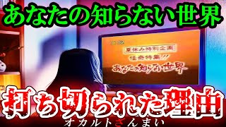 【※恐怖番組】『あなたの知らない世界』打ち切りの真の理由とは…?子供たちを震撼させた伝説番組の怖い話【ゆっくり解説】