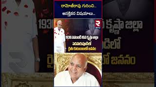 రామోజీరావు గురించి..ఆసక్తికర విషయాలు.. | Unknown Facts About Ramoji Rao | Biography | RTV