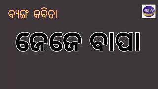 ଜେଜେ ବାପା/Odia Byanga Kabita/Prof. Amiya Pradhan/Rupa Janha