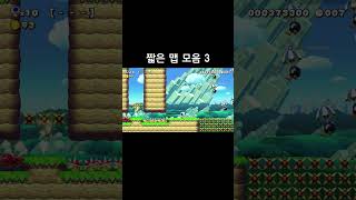 짧은 맵 모음 3 #supermariomaker2 #슈퍼마리오메이커2