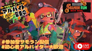 【スプラトゥーン３】参加型サモラン配信【サーモンランNW】