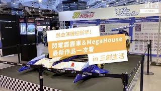 帥度沒有極限「閃電霹靂車 World Tour 台灣站」熱血抵達，首次曝光多款珍藏展品等你來逛過癮｜三創生活