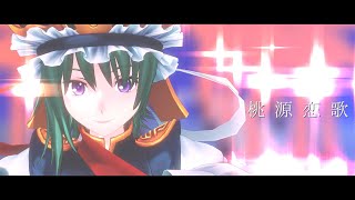 【東方MMD】桃源恋歌【四季映姫】