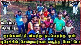 குரங்கணி தீ விபத்து நடப்பதற்கு முன் டிரெக்கிங் சென்றவர்கள் எடுத்த போட்டோ | kurangani