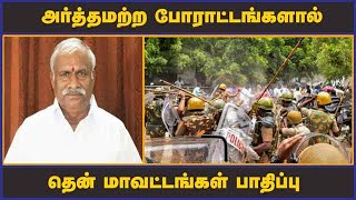 அர்த்தமற்ற போராட்டங்களால் தென் மாவட்டங்கள் பாதிப்பு  | Tamilnadu | Sterlite | Protest