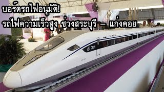 บอร์ดรถไฟอนุมัติ! สร้างรถไฟความเร็วสูงไทย จีน ช่วงสระบุรี - แก่งคอย!!!