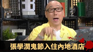 張學潤鬼節入住內地酒店 靈體半夜凌空敲窗尋人 粗口鬧走靈體後大病 - TVB兄弟幫 鬼故事 奇案 在線重溫丨王梓軒 范振鋒