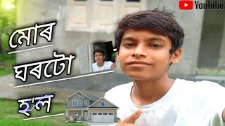 মোৰ ঘৰটো হ'ল #Assamese #vlogs #video is #assam #viral #mrinalvlogs 2024//