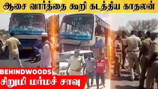 ஆசை வார்த்தை கூறி கடத்திய காதலன்..திடீரென சிறுமி மர்ம சாவு அடைந்ததால் வெடித்த போராட்டம்