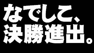 ロンドン五輪・なでしこ決勝進出について。- 2012.08.07