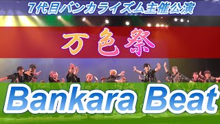 #万色祭 2022　＃バンカライズム　Bankara Beat