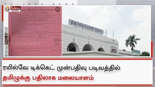 ரயில்வே டிக்கெட் முன்பதிவு படிவத்தில் தமிழுக்கு பதிலாக மலையாளம்