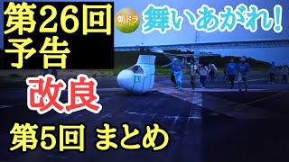 【舞いあがれ！】朝ドラ 第26回予告と第25回まとめ 無事に着陸したのか！主なキャスト 福原遥、高橋克典、永作博美、古舘寛治、葵治、高杉真宙、吉谷彩子、足立英