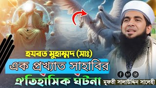 নবীজির প্রখ্যাত সাহাবী আব্দুল উজ্জাফ এর ঘটনা। চোখের পানি ধরে রাখতে পারবেন না।।