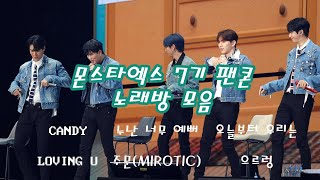 몬스타엑스 팬콘 막콘 노래방 모음 고화질ㅣCANDY,LOVING U, 오늘부터 우리는, 누난 너무 예뻐, 주문(MIROTIC), 으르렁