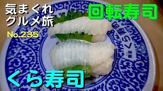 【気まグルメ】回転寿司「くら寿司」 - No.235