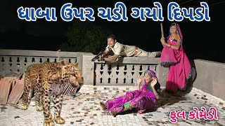 ધાબા ઉપર ચડી ગયો દિપડો | comedian Vipul 4 | gujarati comedy