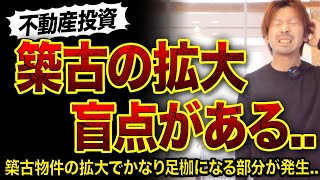 【不動産投資】築古物件を拡大する盲点3つ