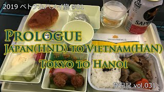 羽田からハノイへ・プロローグ(ベトナム航空) | ベトナム・ハノイ旅 #01 【旅日記vol.31】