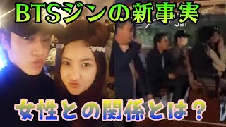 BTSジンとその女性、ついに公表！ファンが驚愕した真実に迫る！