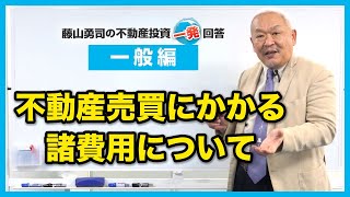 不動産売買にかかる諸費用について教えてください。【競売不動産の名人/藤山勇司の不動産投資一発回答】／一般編