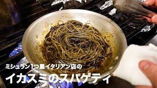 ミシュラン1つ星イタリアン店の「イカスミのスパゲティ」【イタリアンプロ養成講座 vol.19】