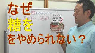 なぜ糖をやめられない？糖質中毒、糖質スパイク、血糖値　医者が教える食事術２実践編【超実践派・鎌倉整体スクール、西鎌倉カイロプラクティックセンター】