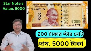 200 টাকার স্টার নোট, দাম. 5000 টাকা। Star Note's Value. 5000। Bipul Coin।