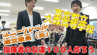 《指揮者の友だち100人出来るかな》【第14弾 東京都立大森高等学校吹奏楽部】