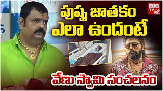 అల్లు అర్జున్‌పై వేణు స్వామి, జానీమాస్టర్ సంచలన కామెంట్స్ Venu Swamy | Jani Master | Allu Arjun News