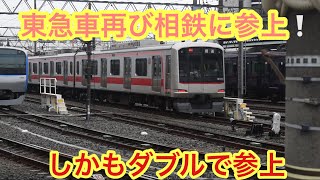 【まさかの！】相鉄に東急線再び現れる！今度は目黒線3000系と共に！