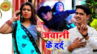 #Video - जवानी के दर्द  | Aksah Singh ,| Jawani Ke Dard | Bhojpuri Song 2020